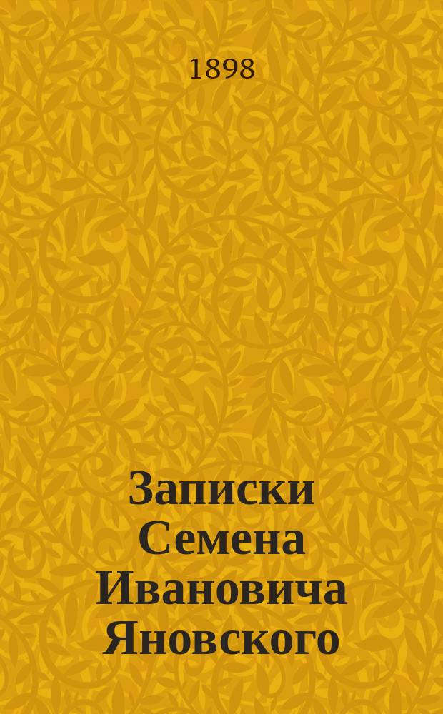 Записки Семена Ивановича Яновского : [Ч. 1-2]. [Ч. 1] : [Путешествие вокруг света на корабле Русской американской компании Суворове 1816-1817 годов