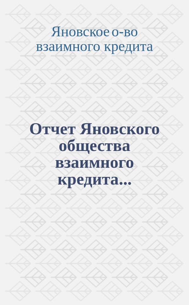 Отчет Яновского общества взаимного кредита...
