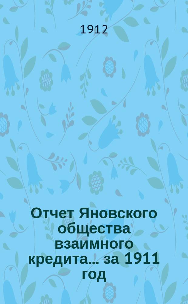 Отчет Яновского общества взаимного кредита... ... за 1911 год
