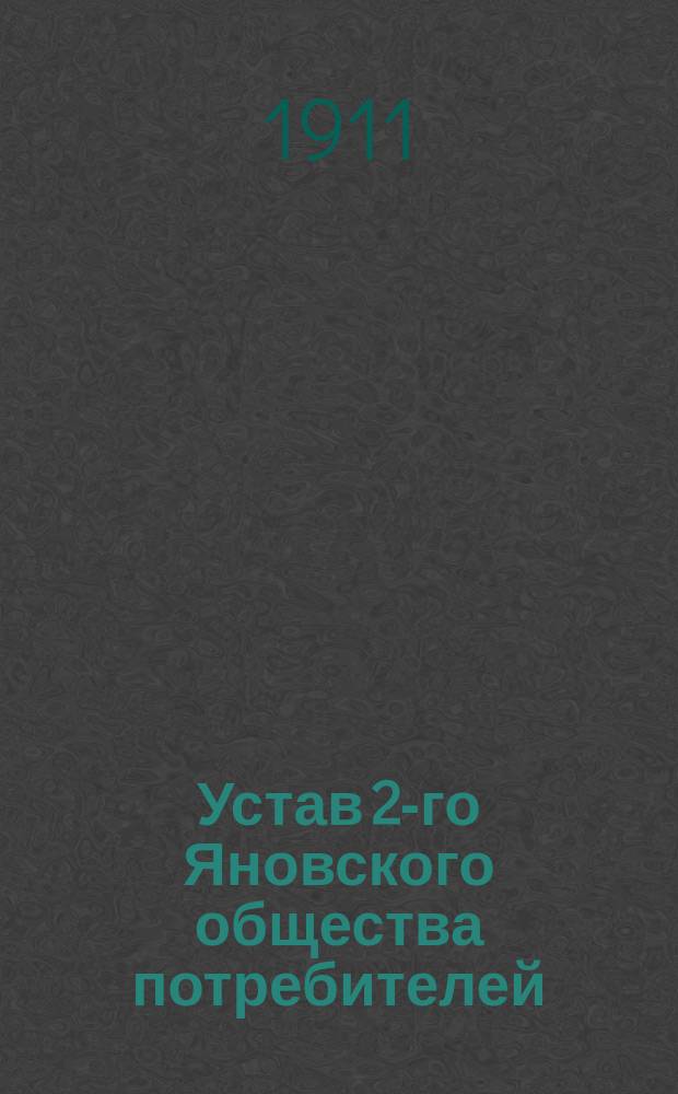Устав 2-го Яновского общества потребителей