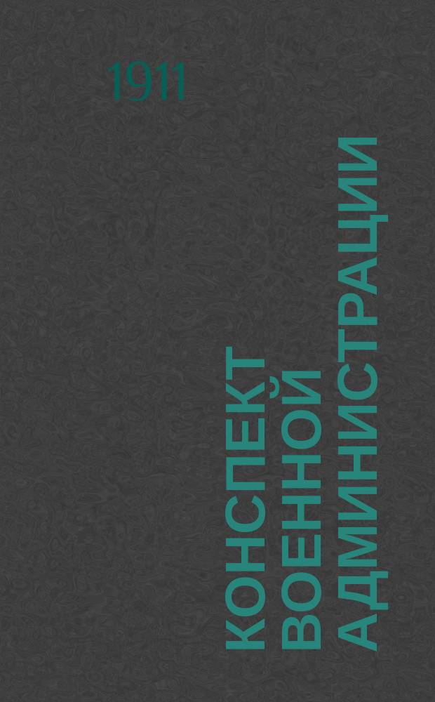 Конспект военной администрации : Воен. хоз-во и снабжение
