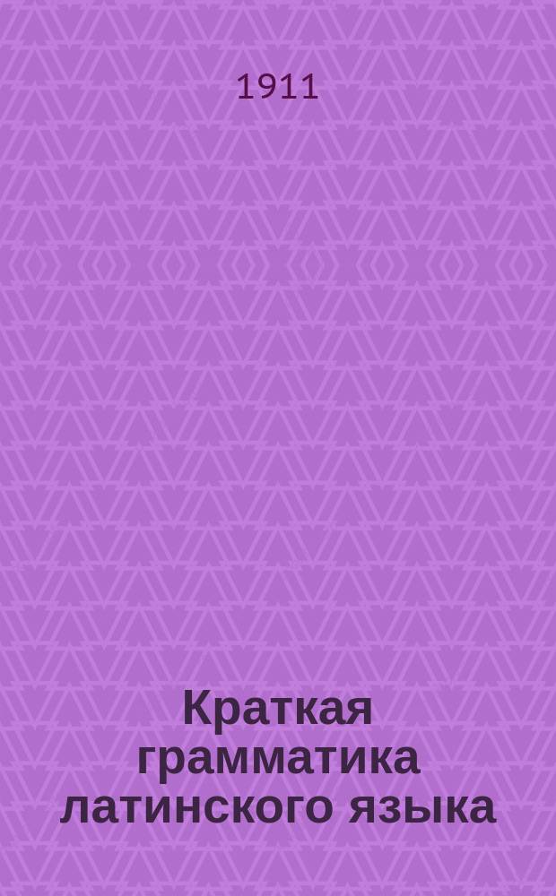 Краткая грамматика латинского языка