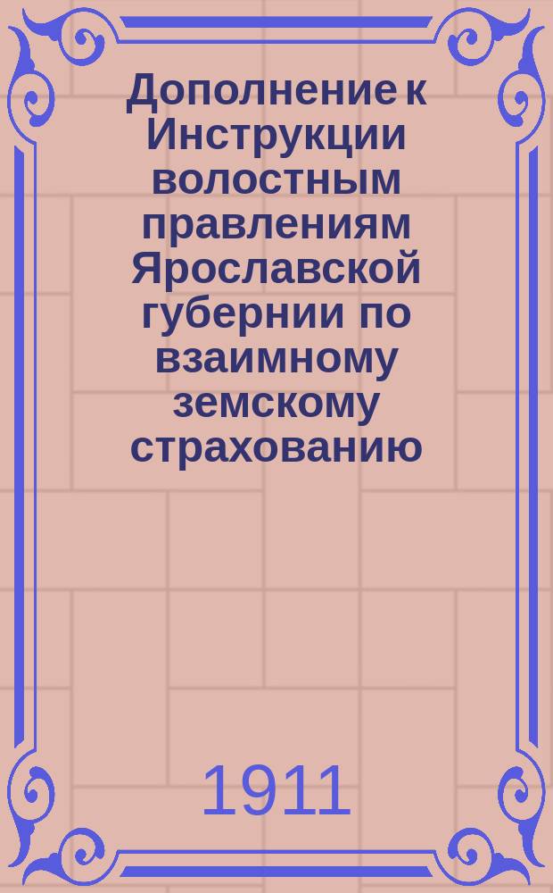 Дополнение к Инструкции волостным правлениям Ярославской губернии по взаимному земскому страхованию