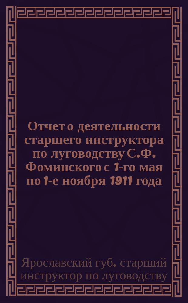 Отчет о деятельности старшего инструктора по луговодству С.Ф. Фоминского с 1-го мая по 1-е ноября 1911 года