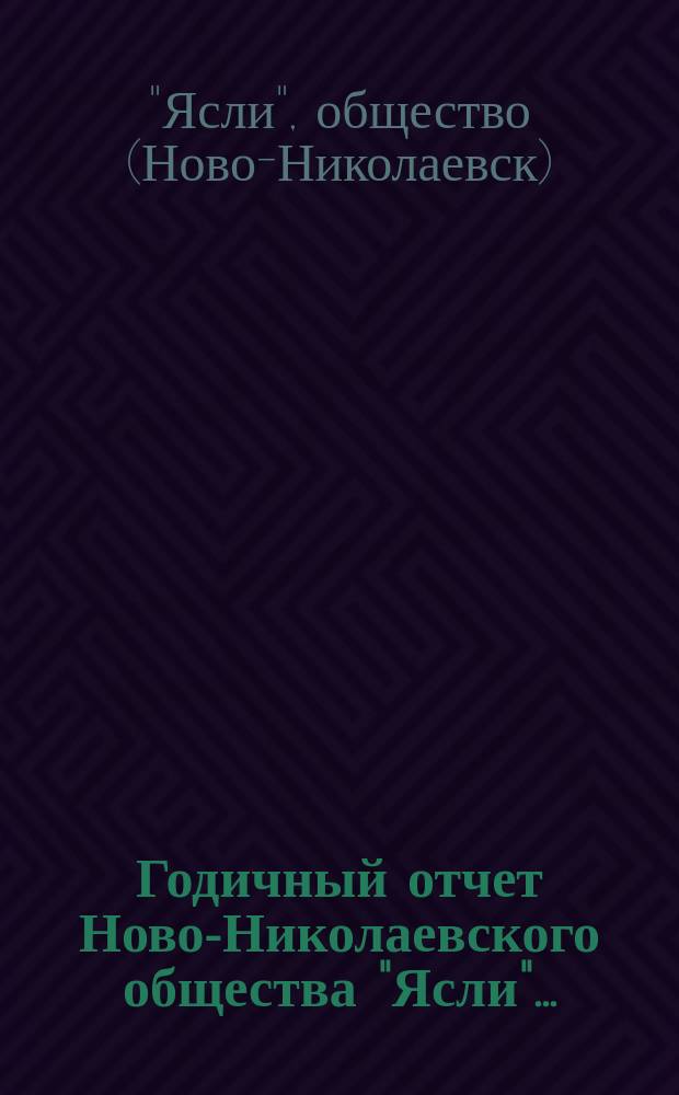 Годичный отчет Ново-Николаевского общества "Ясли"...