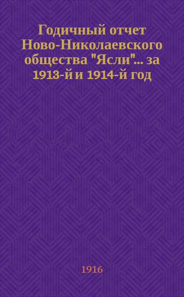 Годичный отчет Ново-Николаевского общества "Ясли"... за 1913-й и 1914-й год