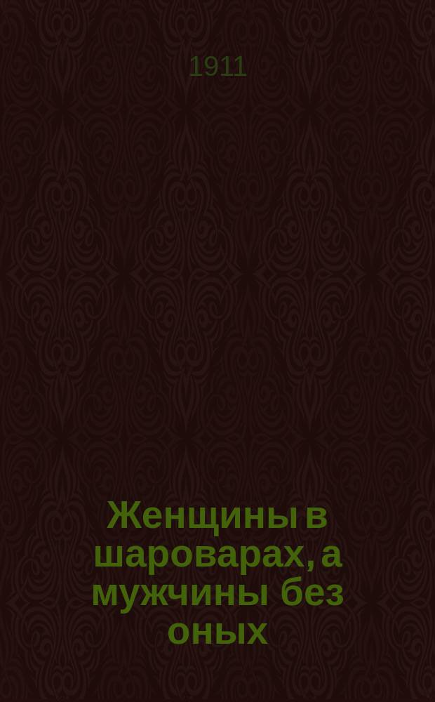 Женщины в шароварах, а мужчины без оных : Дневник Ясногурского : На правах рукописи для собств. чтения