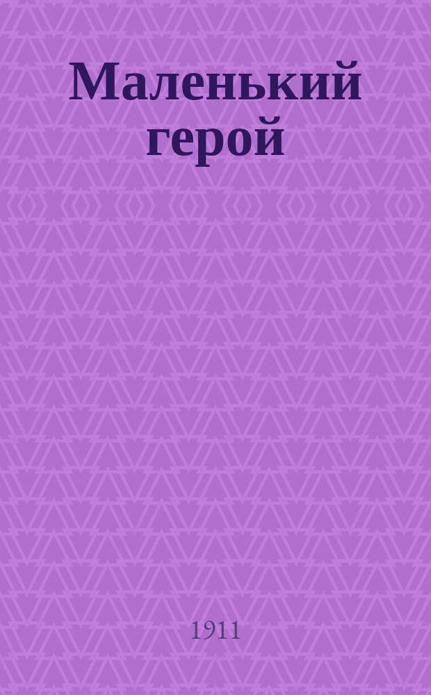 Маленький герой : Рассказ Е.Н. Яхонтова