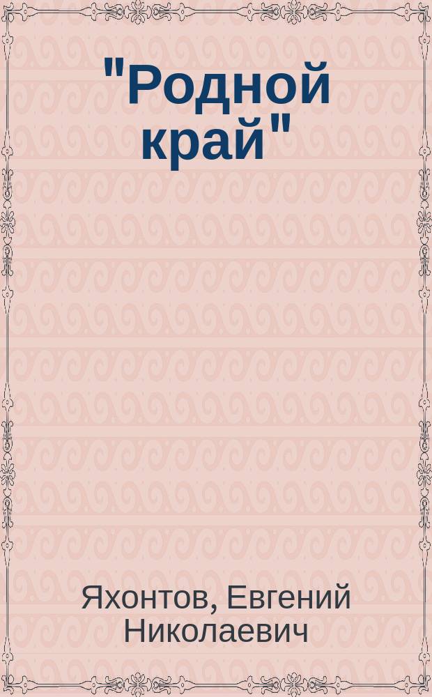... "Родной край" : Ставроп. губ. : Крат. описание для учащихся в сред. и низших учеб. заведениях Ставроп. губ