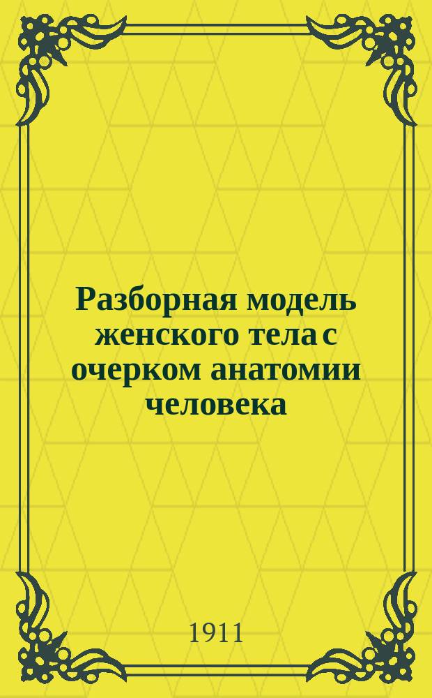 Разборная модель женского тела с очерком анатомии человека