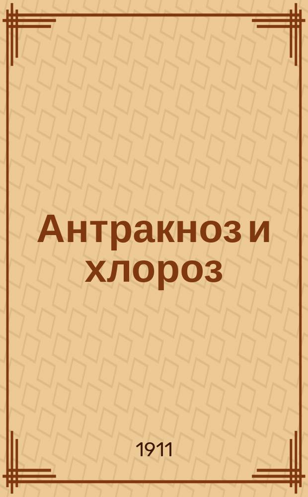 Антракноз и хлороз