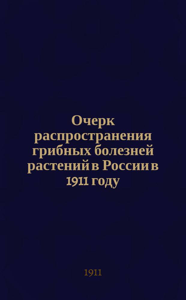 Очерк распространения грибных болезней растений в России в 1911 году