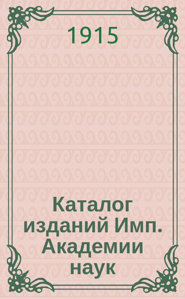 Каталог изданий Имп. Академии наук : Ч. 1-. Ч. 2 : Отдельные издания на русском языке