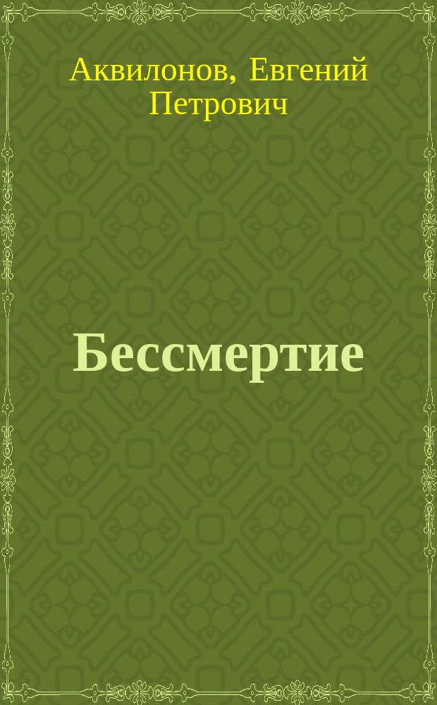 Бессмертие