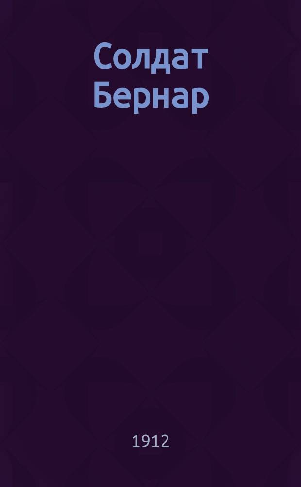 Солдат Бернар : Роман