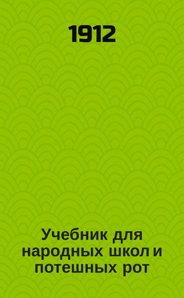 Учебник для народных школ и потешных рот: "Юный воин" : В учеб. помещены все сведения, знание которых желательно для молодого поколения : Все сведения заимствованы из учеб. для молодых солдат пехоты: "Наш русский солдат" ..