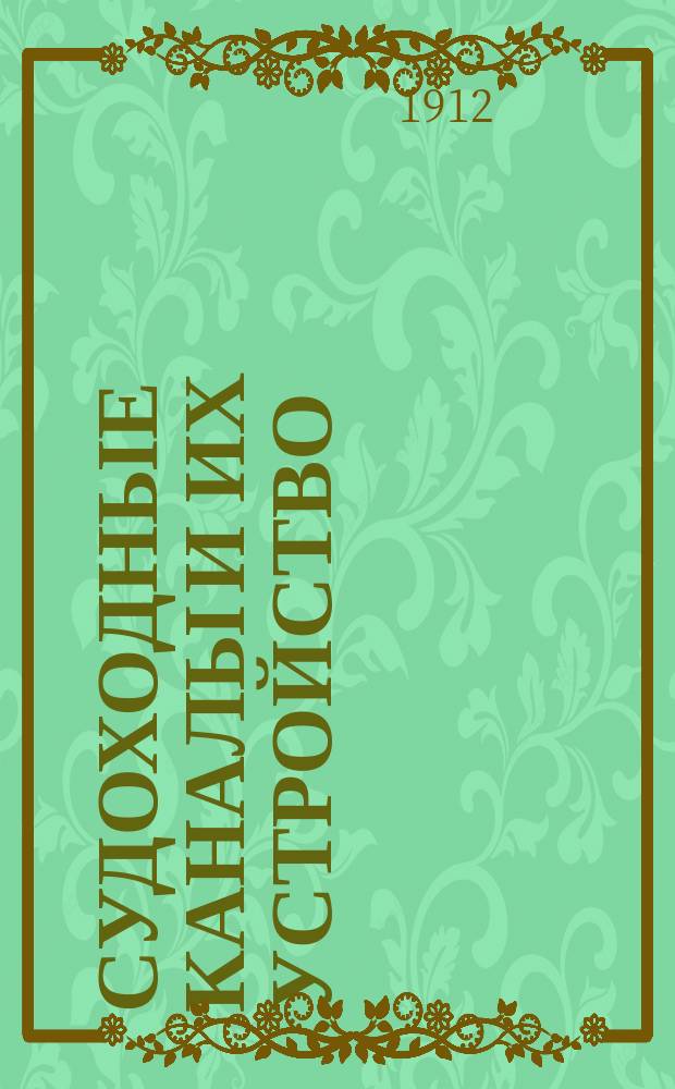 Судоходные каналы и их устройство : С 214 черт