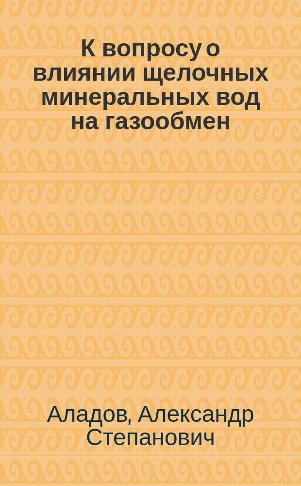К вопросу о влиянии щелочных минеральных вод на газообмен