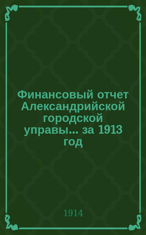 Финансовый отчет Александрийской городской управы... за 1913 год