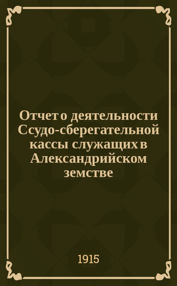 Отчет о деятельности Ссудо-сберегательной кассы служащих в Александрийском земстве... за 1914 год
