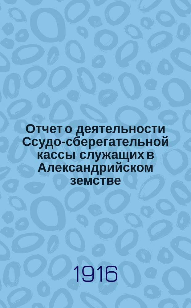 Отчет о деятельности Ссудо-сберегательной кассы служащих в Александрийском земстве... за 1915 год