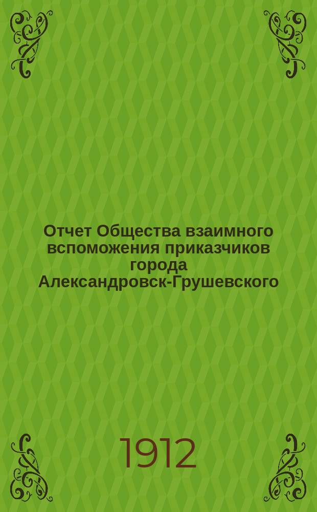 Отчет Общества взаимного вспоможения приказчиков города Александровск-Грушевского...