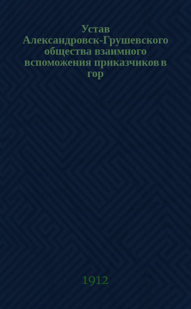 Устав Александровск-Грушевского общества взаимного вспоможения приказчиков в гор. Александровске-Грушевском