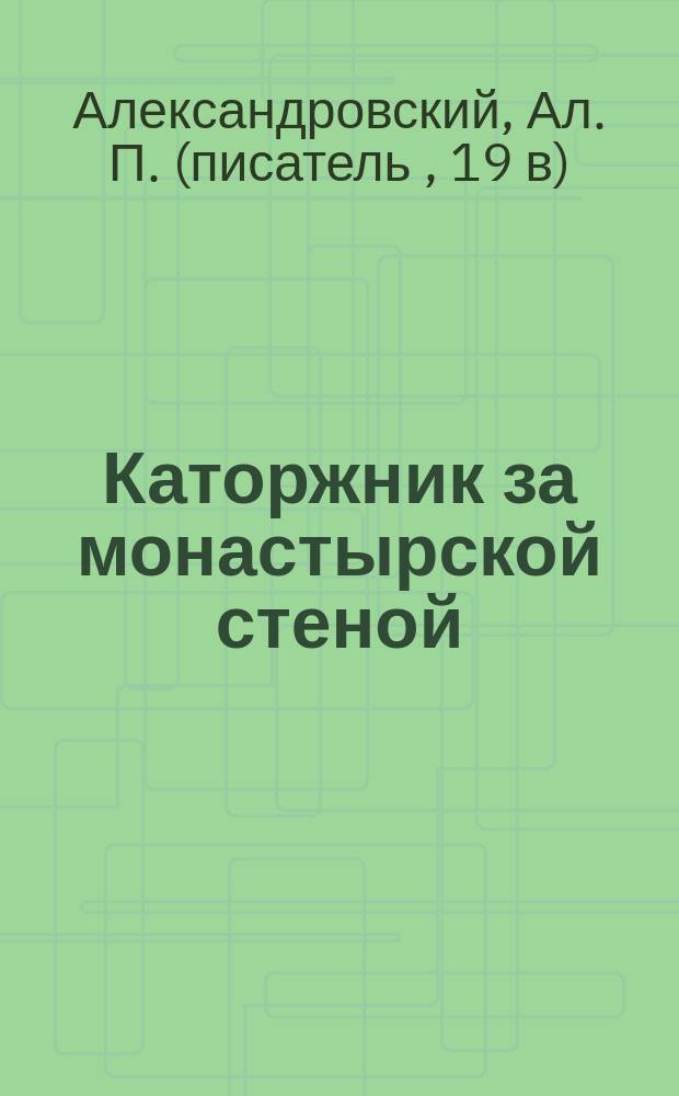 Каторжник за монастырской стеной : (Повесть)
