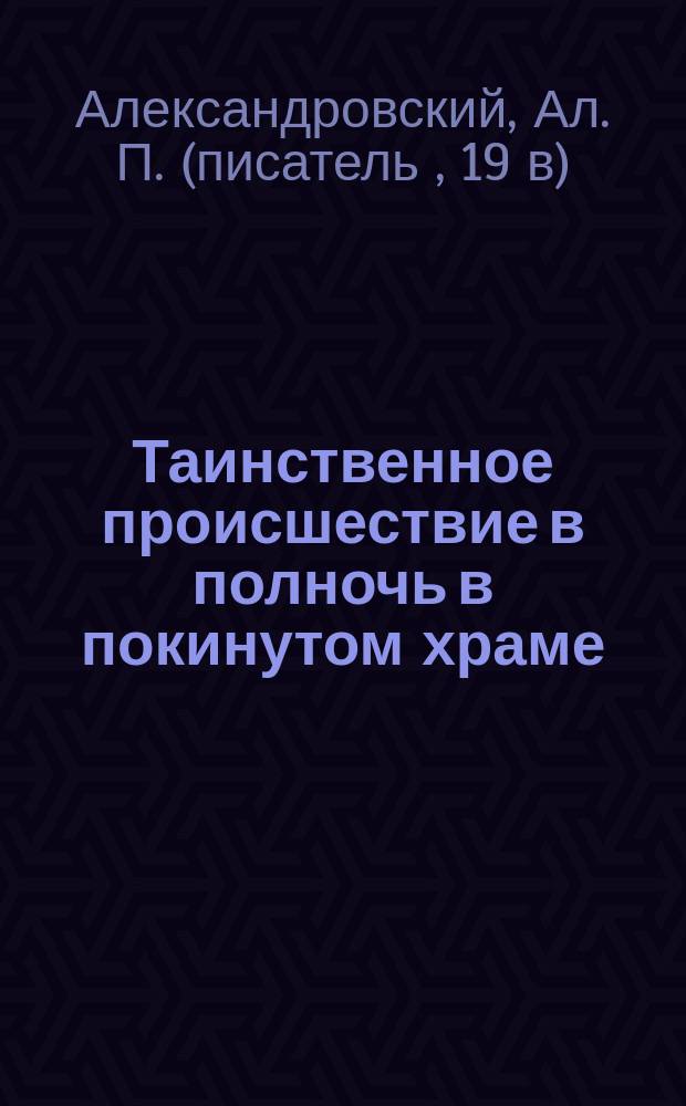 Таинственное происшествие в полночь в покинутом храме