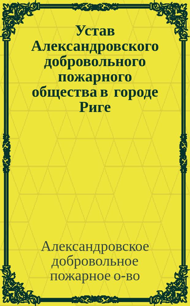 Устав Александровского добровольного пожарного общества в городе Риге