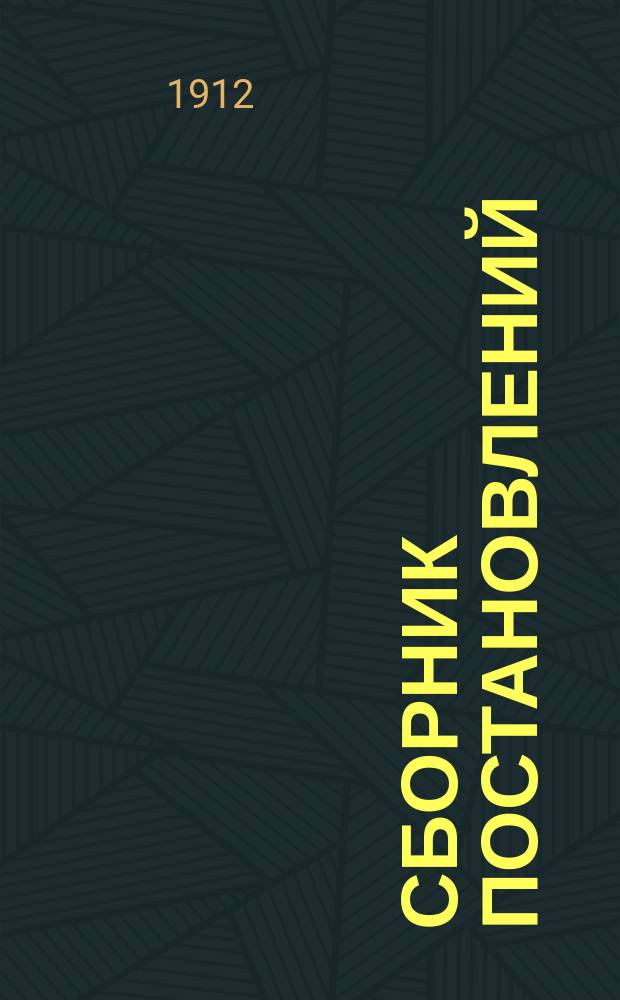 Сборник постановлений (обще-организационного характера) Уездного земского собрания с 1866 г. по 1912 г.