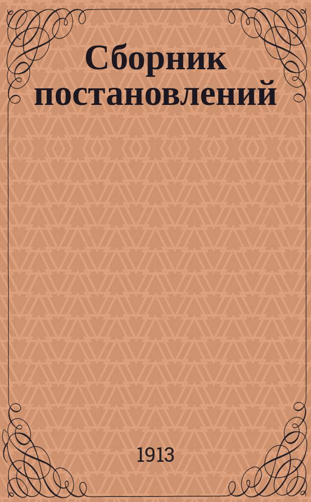 Сборник постановлений (обще-организационного характера) Уездного земского собрания с 1866 г. по 1912 г. Т. 2 : 5. Народное образование ; 6. Содействие развитию экономического благосостояния населения ; 7. Жалобы на постановления собраний. Протесты губернаторов. Министерские разъяснения