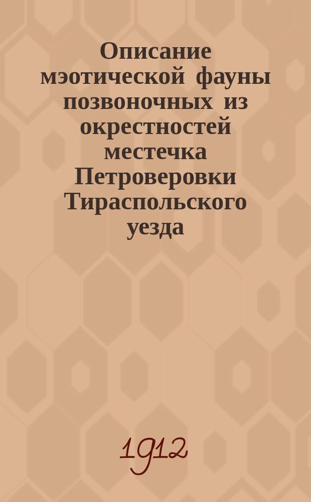 Описание мэотической фауны позвоночных из окрестностей местечка Петроверовки Тираспольского уезда : Ч. 1-. Ч. 1 : Anguidae