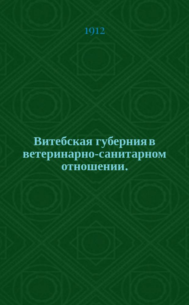 Витебская губерния в ветеринарно-санитарном отношении. (1903-1910 гг.)