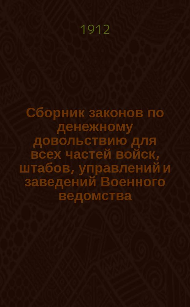Сборник законов по денежному довольствию для всех частей войск, штабов, управлений и заведений Военного ведомства