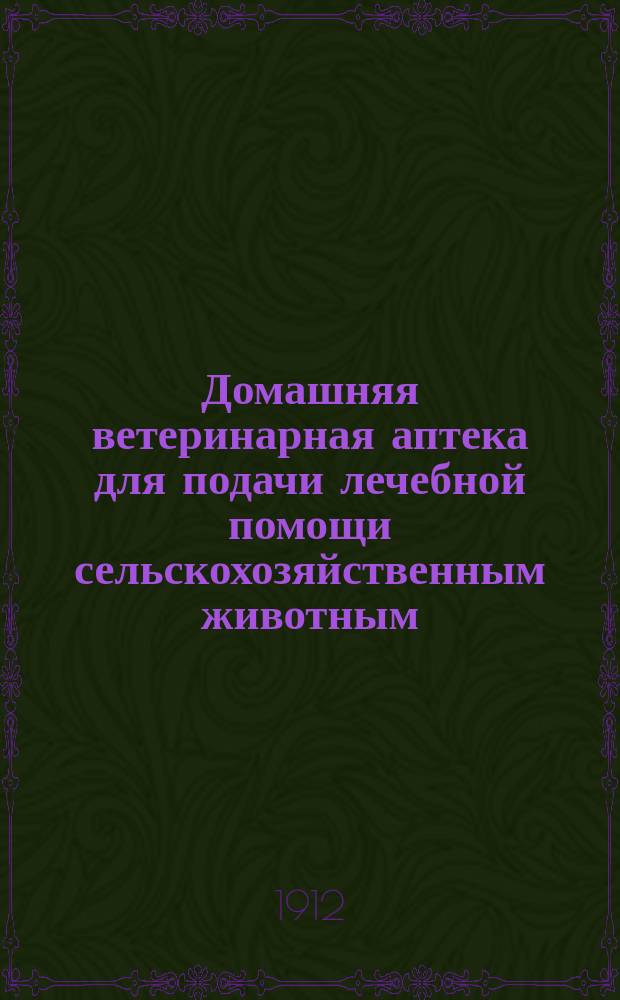 Домашняя ветеринарная аптека для подачи лечебной помощи сельскохозяйственным животным