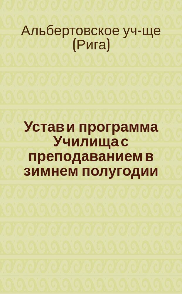 Устав и программа Училища с преподаванием в зимнем полугодии