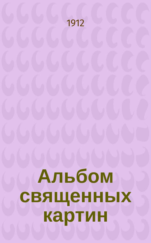 Альбом священных картин : Нагляд. пособие при изуч. закона божия в мл. кл. сред.-учеб. заведений, в духов. и епарх. уч-щах : Ветхий и Новый завет, с прил. раскраш. карты Палестины : Снимки с выдающихся грав. и с лучших произведений церк. живописи