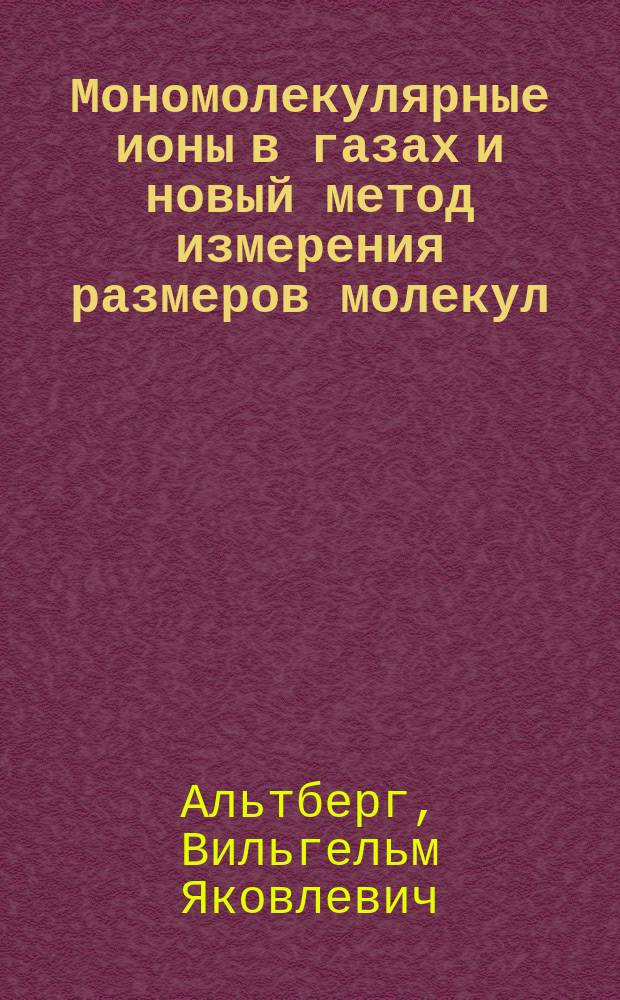 Мономолекулярные ионы в газах и новый метод измерения размеров молекул