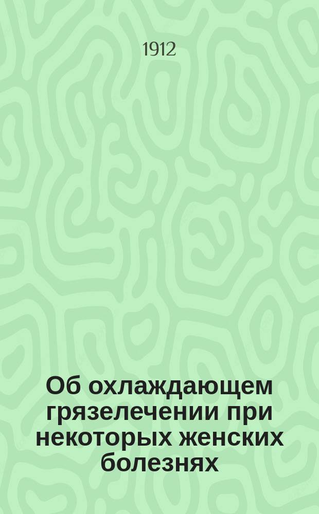 Об охлаждающем грязелечении при некоторых женских болезнях