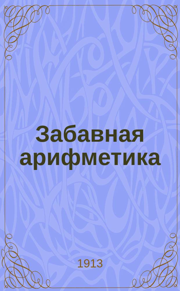 Забавная арифметика : Хрестоматия для развития сообразительности и самодеятельности детей в семье и в шк. Вып. 2 : Средний возраст