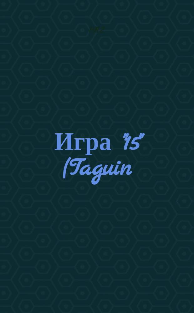 Игра "15" (Taguin); "Солитер" (игра в "пустынника") / Сост. Ник. Н. Аменицкий