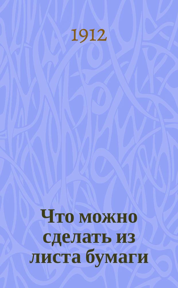 Что можно сделать из листа бумаги : (Продолж.)