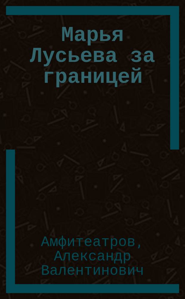 Марья Лусьева за границей : роман