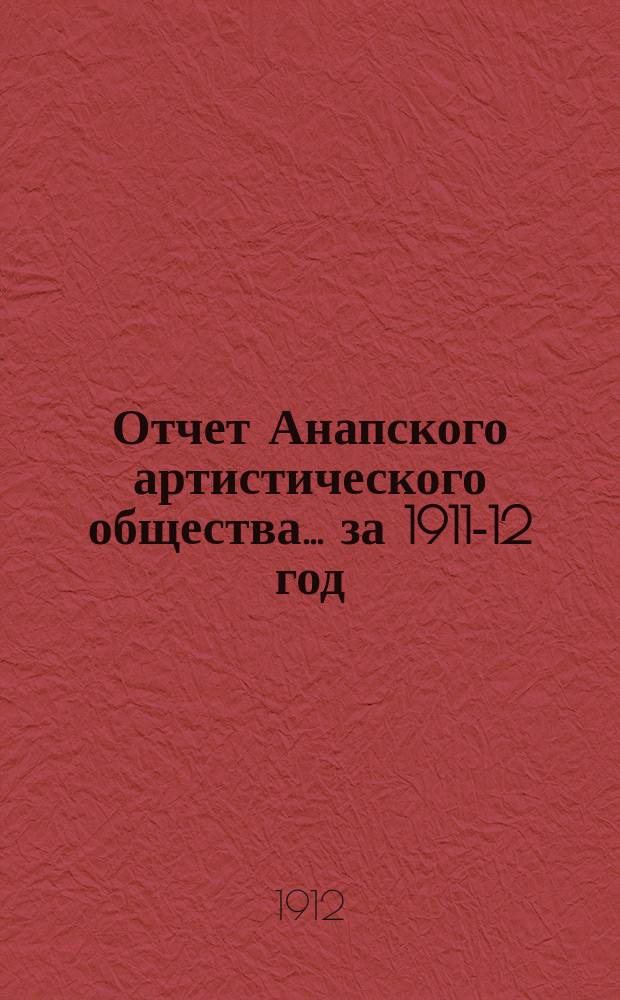 Отчет Анапского артистического общества... за 1911-12 год