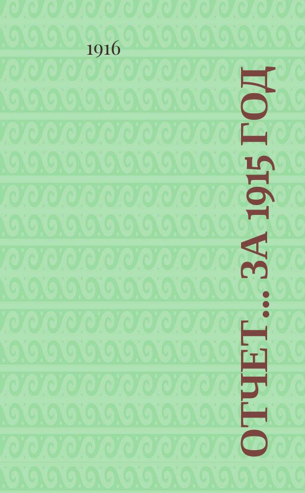 Отчет... ... за 1915 год