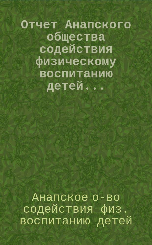 Отчет Анапского общества содействия физическому воспитанию детей...