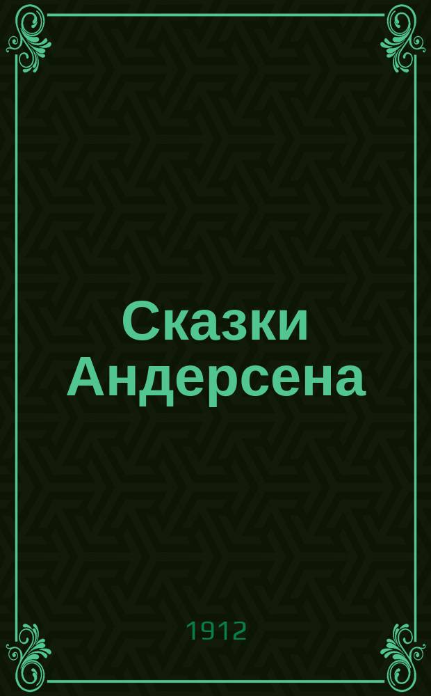 Сказки Андерсена : С рис