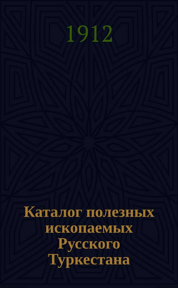 Каталог полезных ископаемых Русского Туркестана
