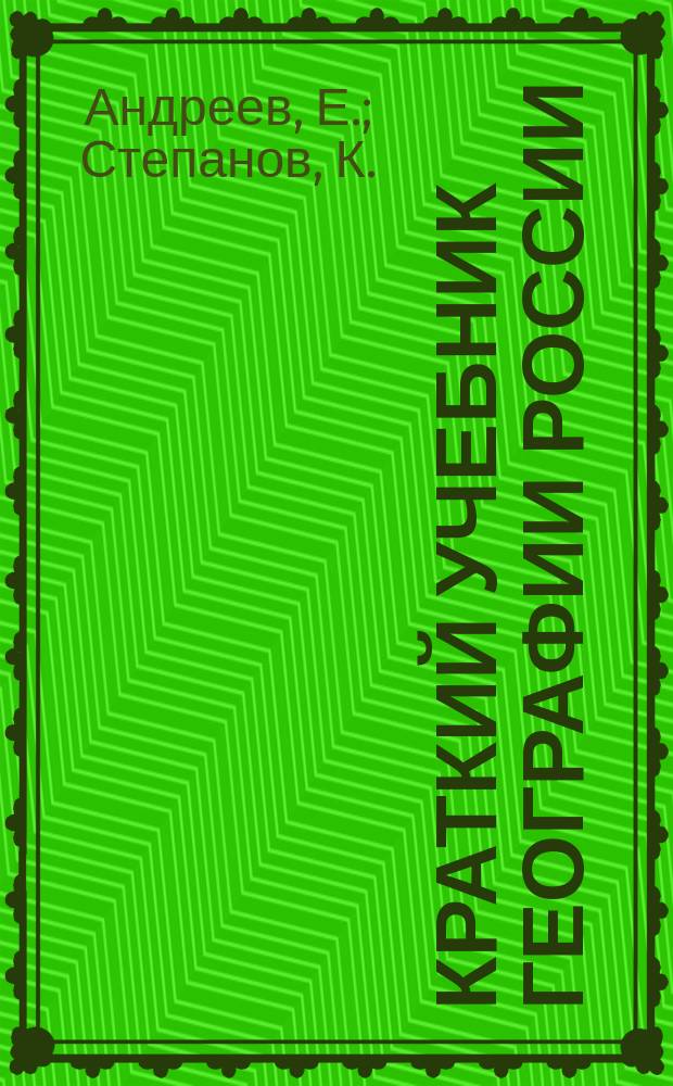 Краткий учебник географии России : Для нач. нар. уч-щ : Применительно к программе для волостных и гор. нач. училищ : С крат. сведениями из всеобщ. географии, 2 карт. и рис
